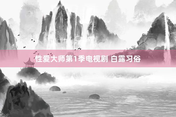 性爱大师第1季电视剧 白露习俗