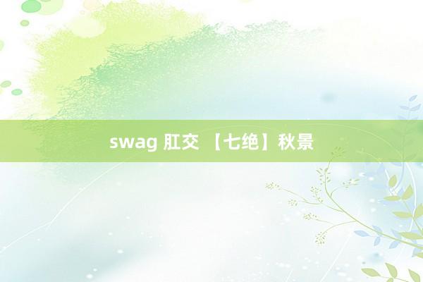 swag 肛交 【七绝】秋景