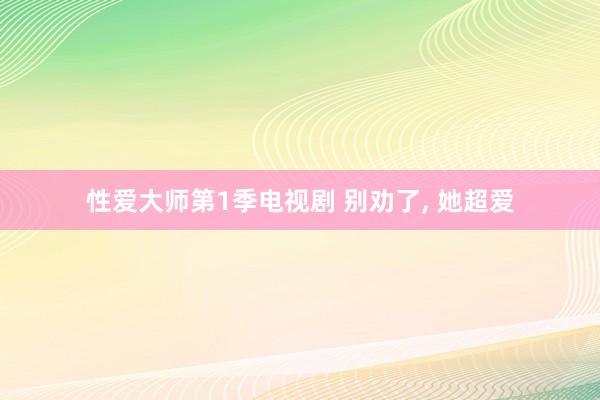 性爱大师第1季电视剧 别劝了， 她超爱