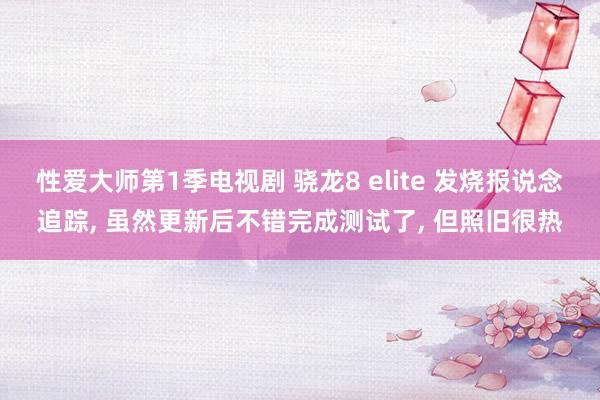 性爱大师第1季电视剧 骁龙8 elite 发烧报说念追踪, 