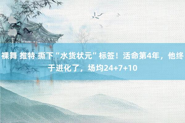 裸舞 推特 撕下“水货状元”标签！活命第4年，他终于进化了，