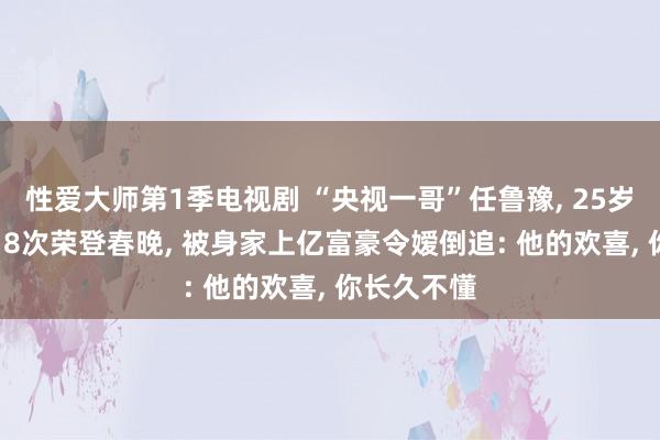 性爱大师第1季电视剧 “央视一哥”任鲁豫, 25岁下野北漂,