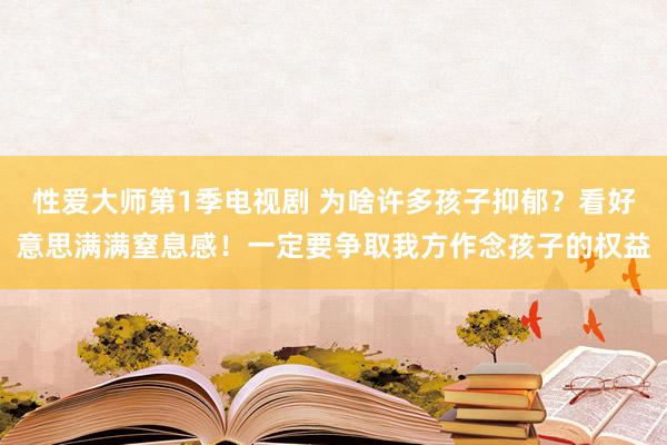 性爱大师第1季电视剧 为啥许多孩子抑郁？看好意思满满窒息感！