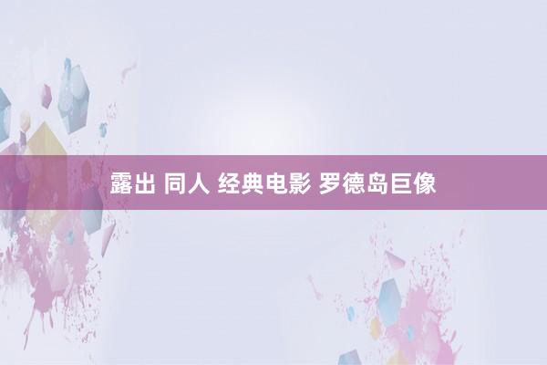 露出 同人 经典电影 罗德岛巨像