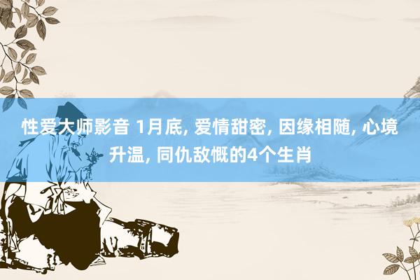 性爱大师影音 1月底, 爱情甜密, 因缘相随, 心境升温, 