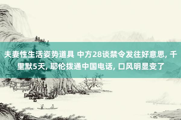 夫妻性生活姿势道具 中方28谈禁令发往好意思, 千里默5天,